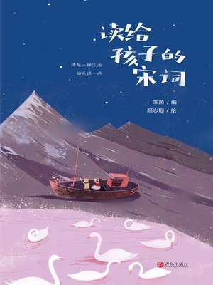 cover image of 读给孩子的宋词